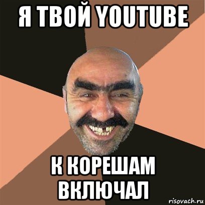 я твой youtube к корешам включал, Мем Я твой дом труба шатал