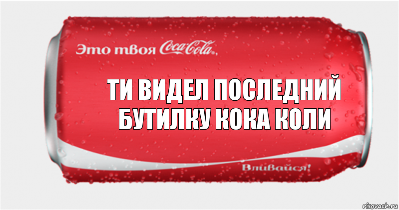 Ти видел последний бутилку кока коли, Комикс Твоя кока-кола