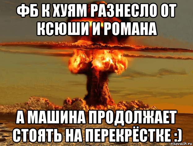 фб к хуям разнесло от ксюши и романа а машина продолжает стоять на перекрёстке :)