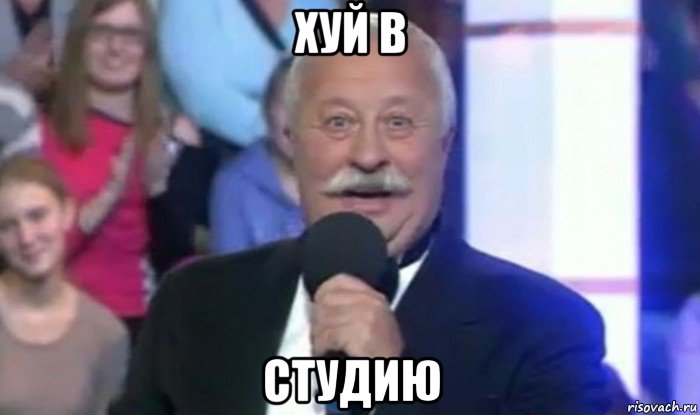 хуй в студию