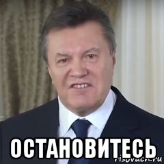  остановитесь, Мем Янукович