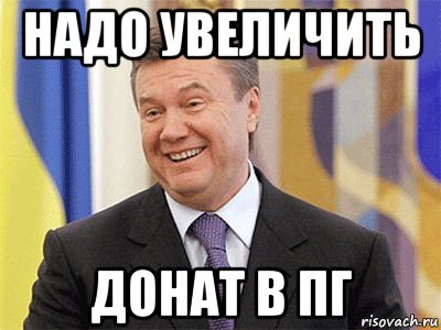 надо увеличить донат в пг, Мем Янукович