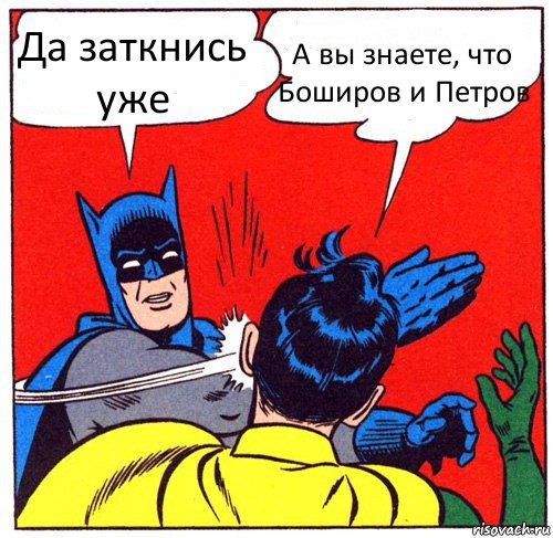 Да заткнись уже А вы знаете, что Боширов и Петров, Комикс Бэтмен бьет Робина