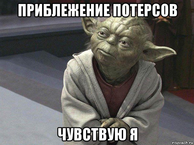 приблежение потерсов чувствую я, Мем  Йода