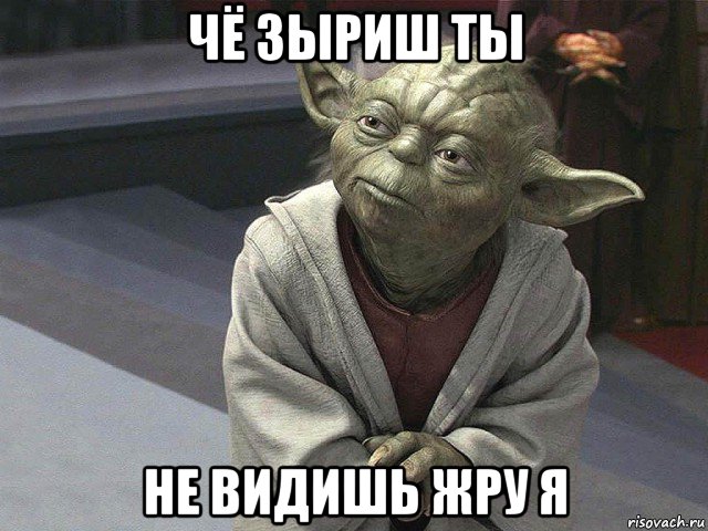 чё зыриш ты не видишь жру я, Мем  Йода