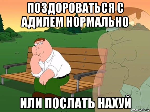 поздороваться с адилем нормально или послать нахуй, Мем Задумчивый Гриффин