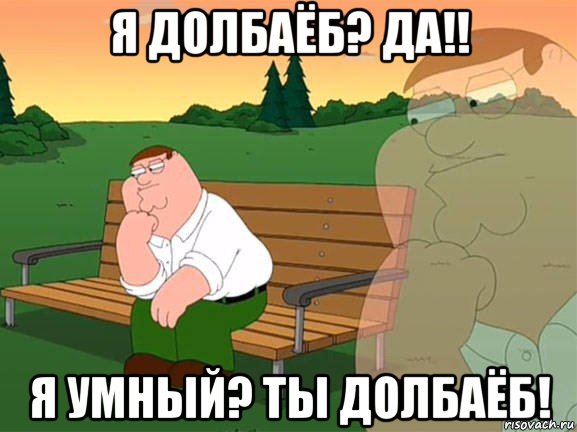 я долбаёб? да!! я умный? ты долбаёб!, Мем Задумчивый Гриффин