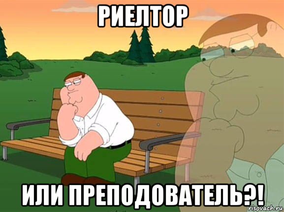 риелтор или преподователь?!, Мем Задумчивый Гриффин