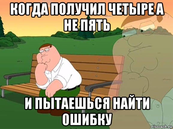 когда получил четыре а не пять и пытаешься найти ошибку, Мем Задумчивый Гриффин