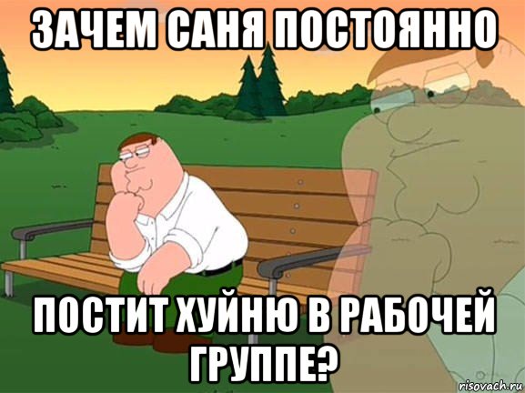 зачем саня постоянно постит хуйню в рабочей группе?, Мем Задумчивый Гриффин