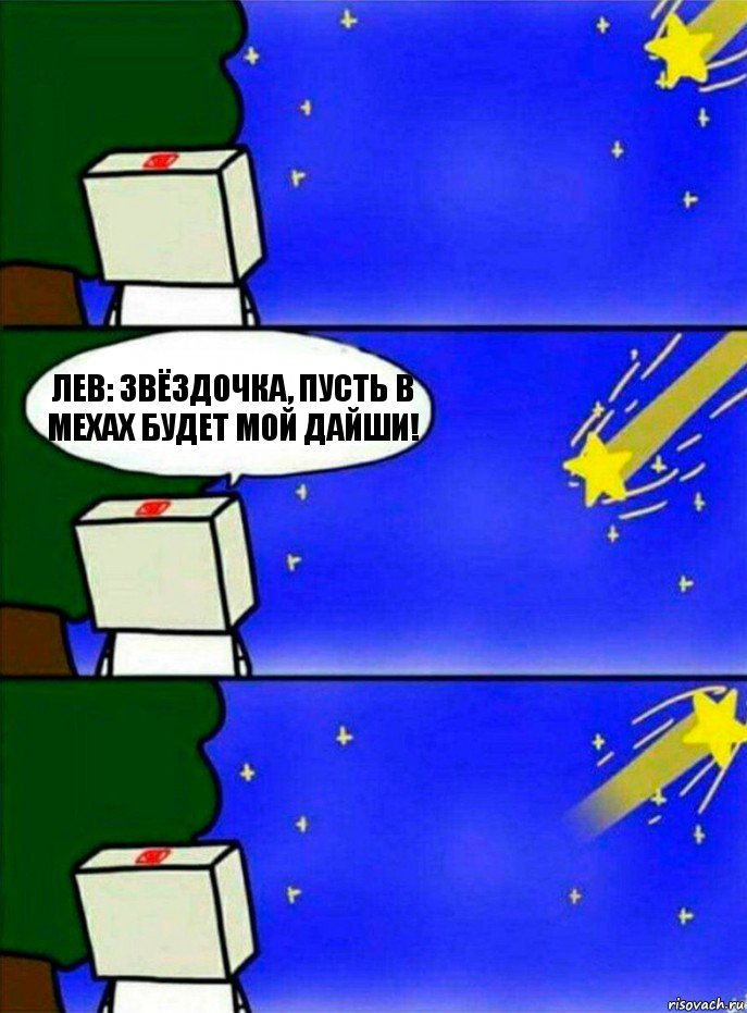 Лев: Звёздочка, пусть в мехах будет мой Дайши!, Комикс   Загадал желание