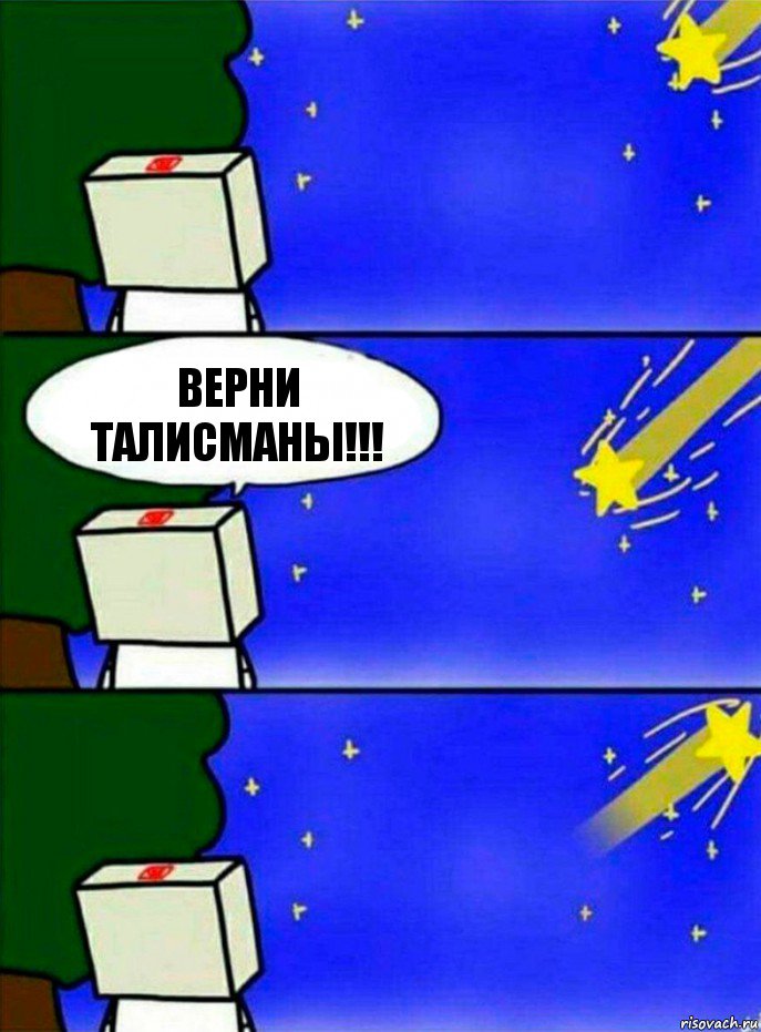 ВЕРНИ ТАЛИСМАНЫ!!!, Комикс   Загадал желание