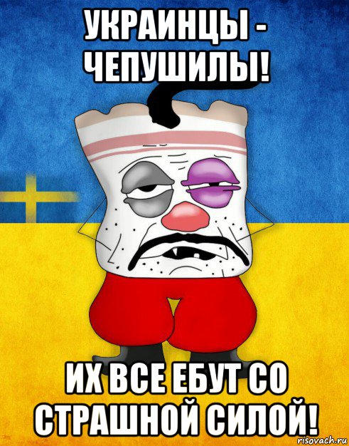 украинцы - чепушилы! их все ебут со страшной силой!, Мем Западенец - Тухлое Сало HD