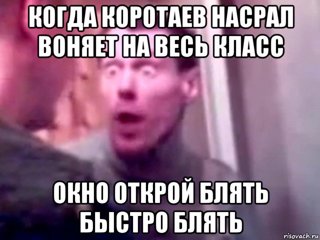 когда коротаев насрал воняет на весь класс окно открой блять быстро блять, Мем Запили