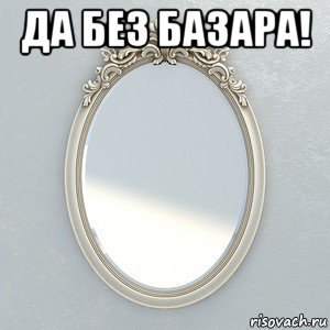 да без базара! 