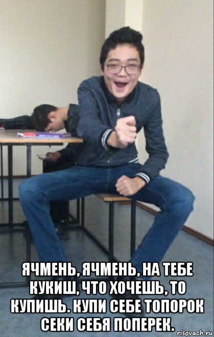  ячмень, ячмень, на тебе кукиш, что хочешь, то купишь. купи себе топорок секи себя поперек.