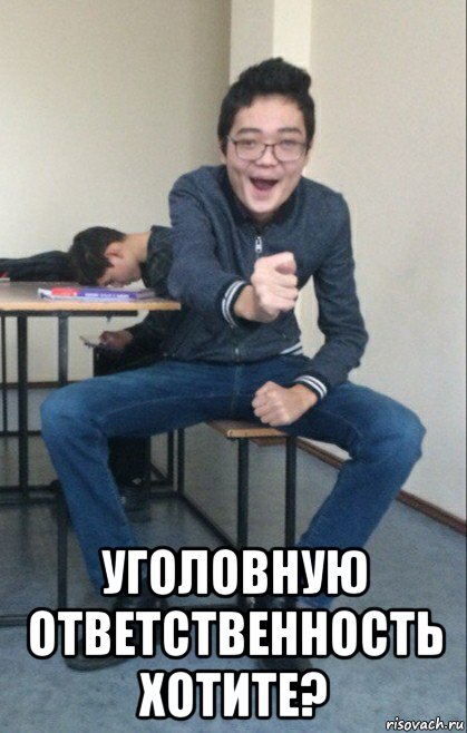  уголовную ответственность хотите?