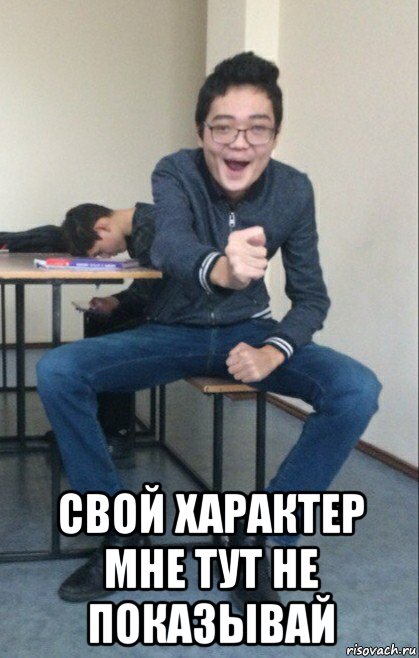  свой характер мне тут не показывай