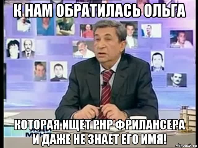 к нам обратилась ольга которая ищет рнр фрилансера и даже не знает его имя!, Мем жди меня