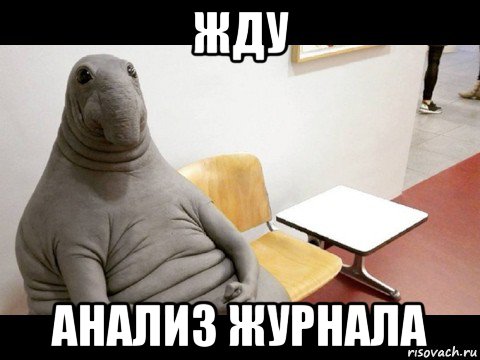 жду анализ журнала