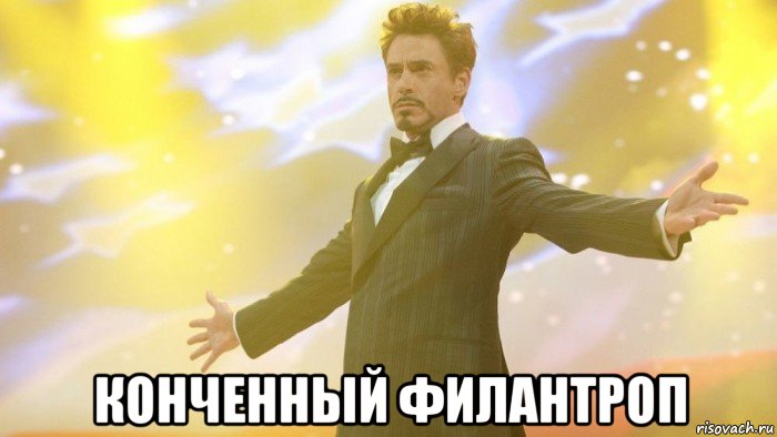  конченный филантроп