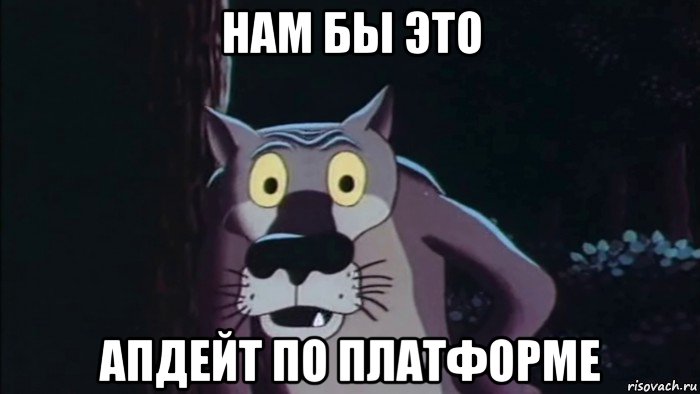 нам бы это апдейт по платформе