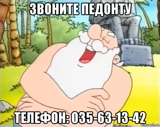 звоните педонту телефон: 035-63-13-42