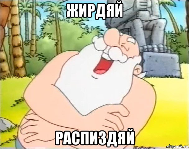 жирдяй распиздяй