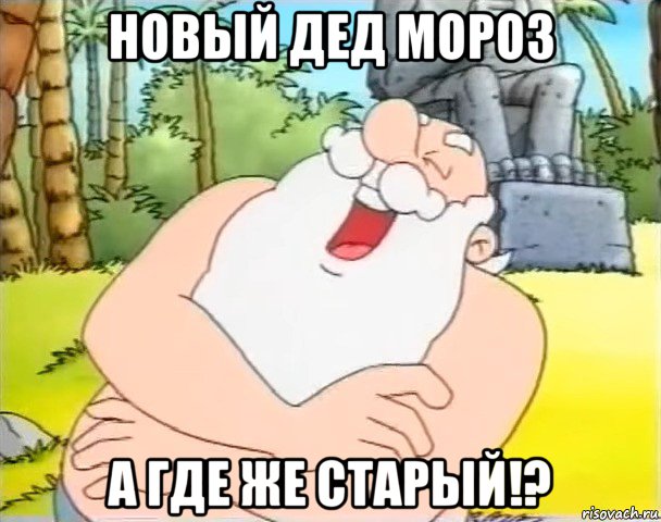 новый дед мороз а где же старый!?