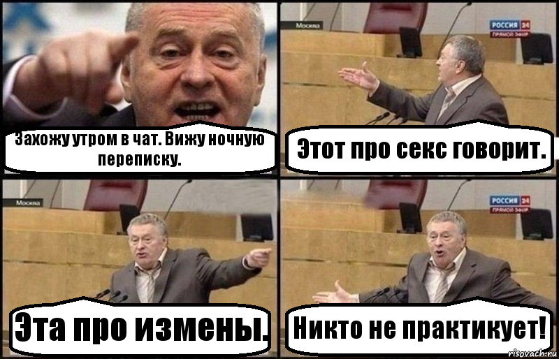 Захожу утром в чат. Вижу ночную переписку. Этот про секс говорит. Эта про измены. Никто не практикует!