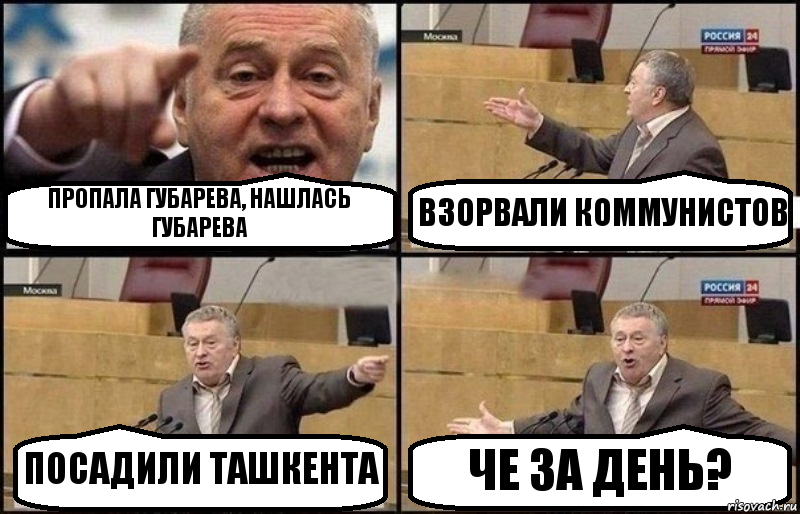ПРОПАЛА ГУБАРЕВА, НАШЛАСЬ ГУБАРЕВА ВЗОРВАЛИ КОММУНИСТОВ ПОСАДИЛИ ТАШКЕНТА ЧЕ ЗА ДЕНЬ?