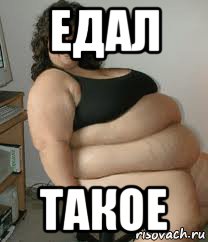 едал такое