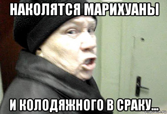 наколятся марихуаны и колодяжного в сраку..., Мем злая бабка