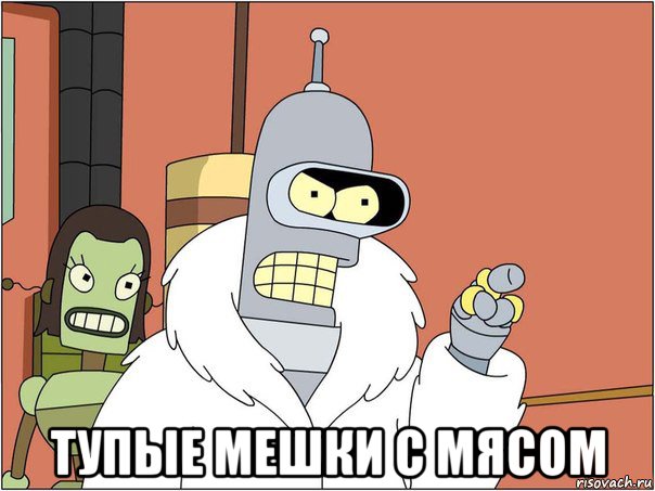  тупые мешки с мясом