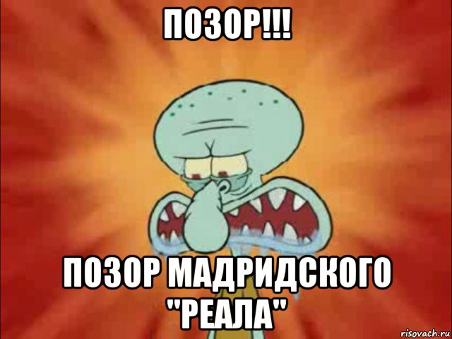 позор!!! позор мадридского ''реала''