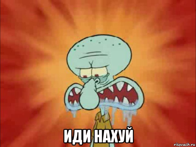 иди нахуй