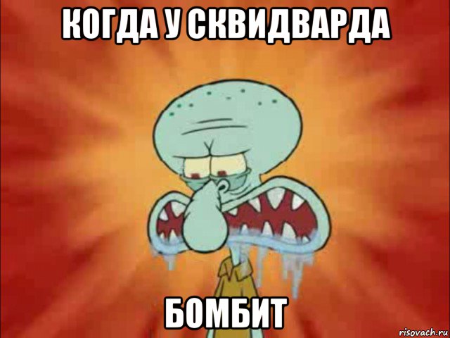 когда у сквидварда бомбит