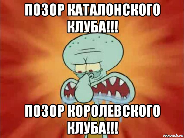 позор каталонского клуба!!! позор королевского клуба!!!