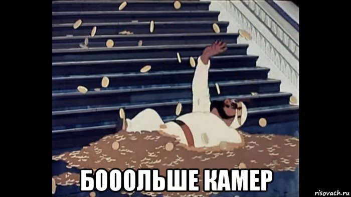  бооольше камер