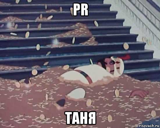 pr таня, Мем Золотая антилопа