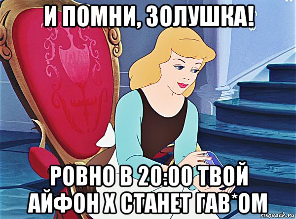 и помни, золушка! ровно в 20:00 твой айфон x станет гав*ом