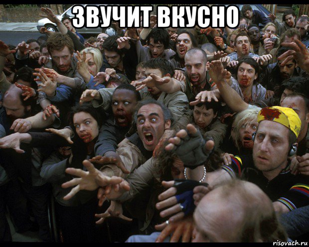 звучит вкусно 