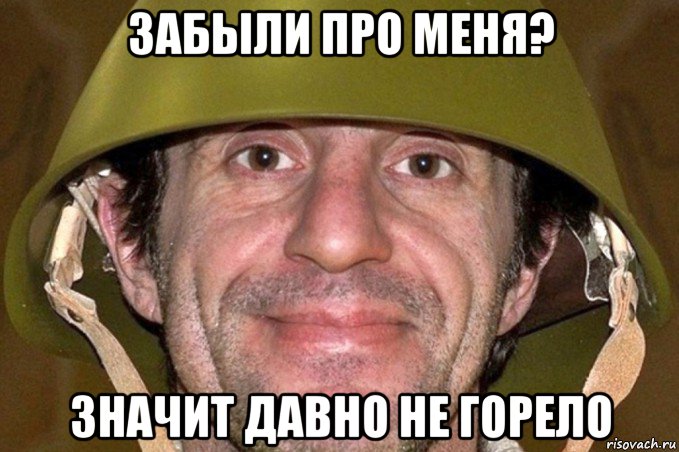 забыли про меня? значит давно не горело, Мем Зорик шкиряк