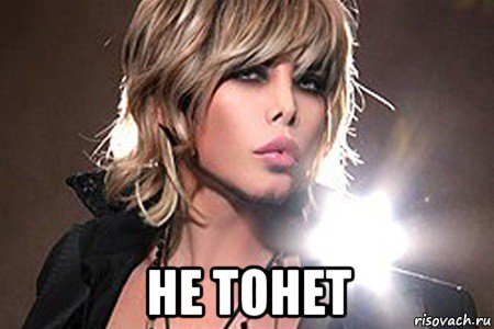  не тонет
