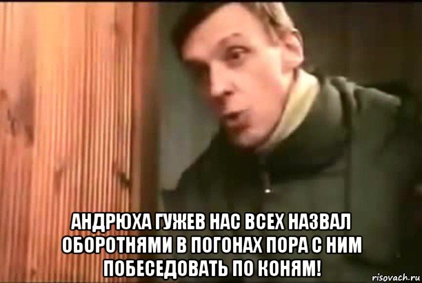  андрюха гужев нас всех назвал оборотнями в погонах пора с ним побеседовать по коням!