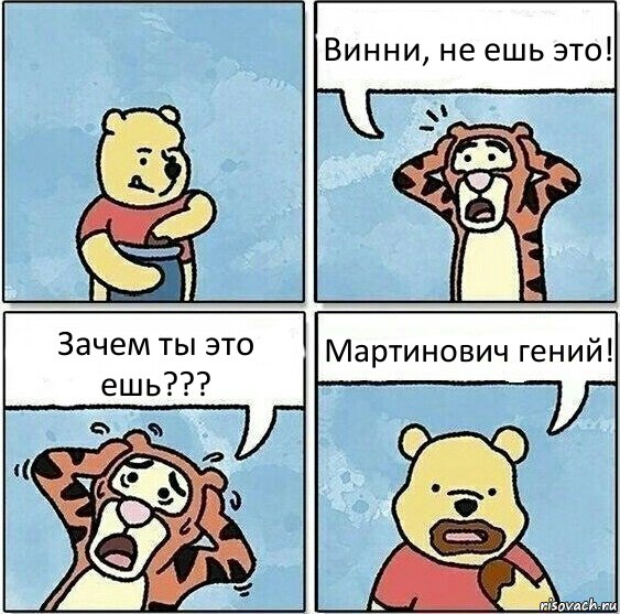 Винни, не ешь это! Зачем ты это ешь??? Мартинович гений!, Комикс Винни и горшок