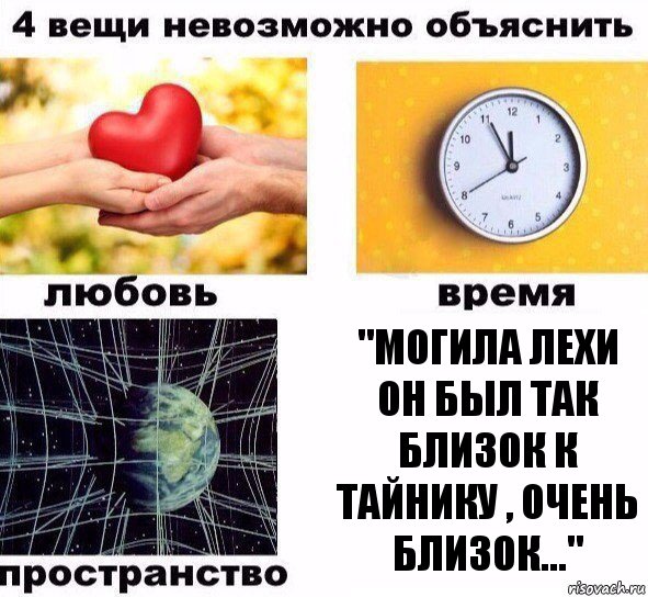 "МОГИЛА ЛЕХИ ОН БЫЛ ТАК БЛИЗОК К ТАЙНИКУ , ОЧЕНЬ БЛИЗОК...", Комикс  4 вещи невозможно объяснить