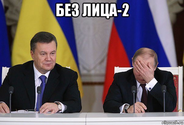 без лица-2 , Мем    Путин фэйспалмит