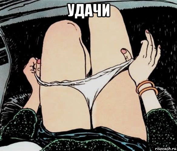 удачи , Мем А ты точно