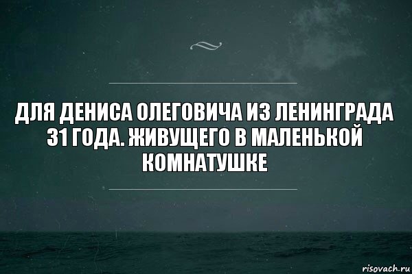 Для Дениса Олеговича из Ленинграда 31 года. Живущего в маленькой комнатушке, Комикс   игра слов море